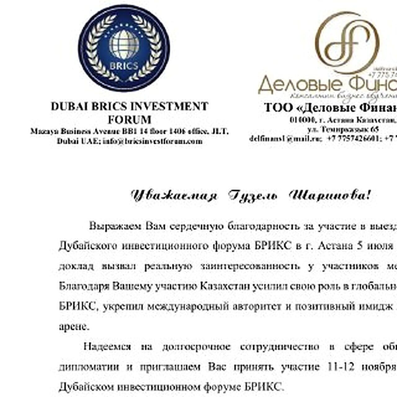 Благодарственное письмо Dubai BRICS Investment Forum