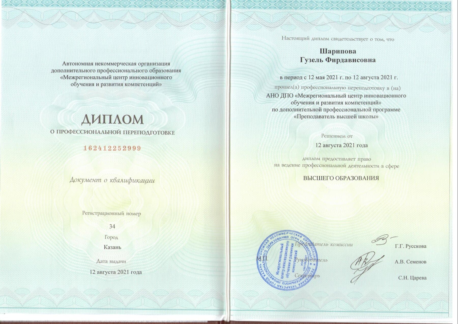 Диплом о профессиональной переподготовке